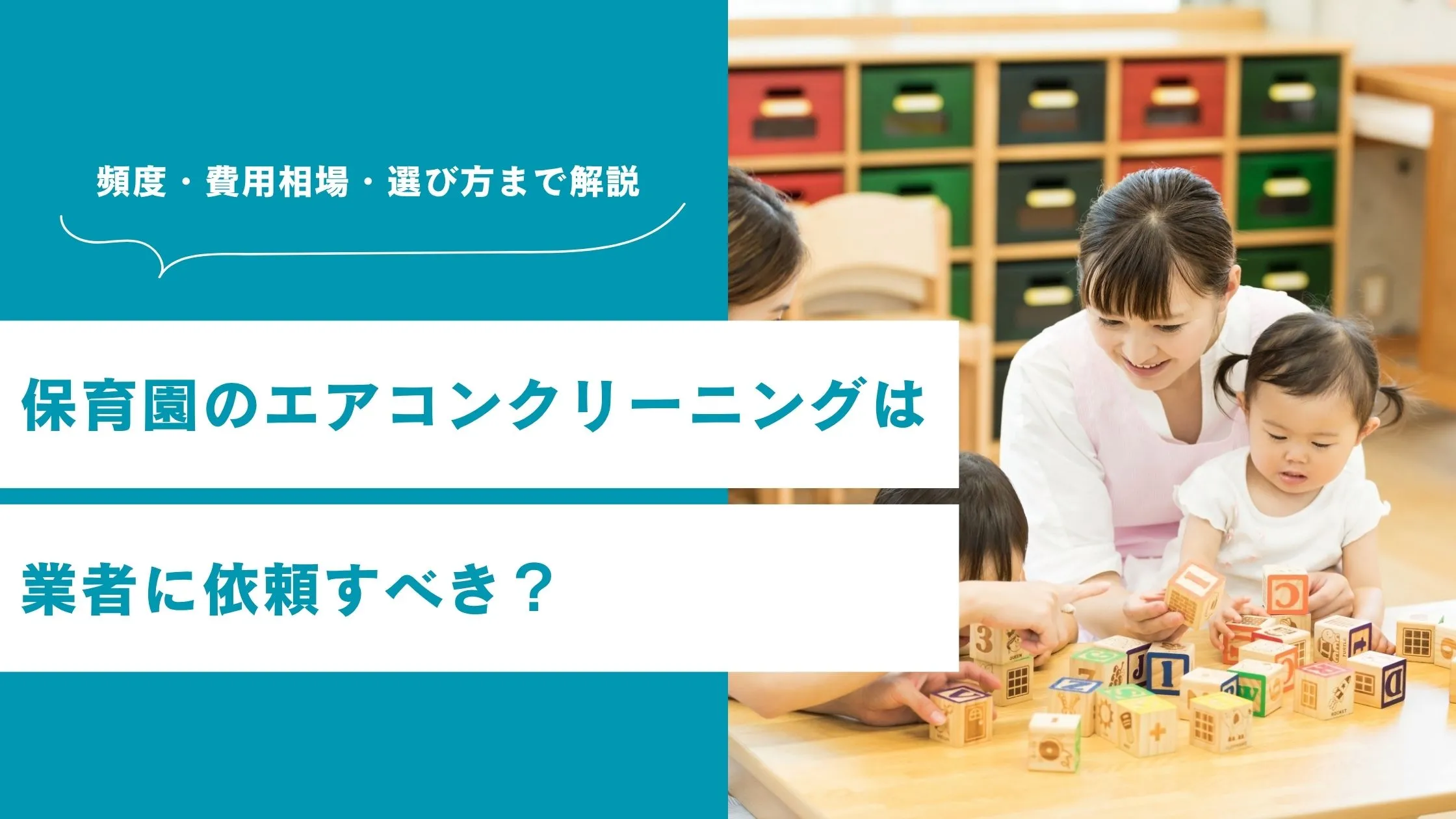 保育園のエアコンクリーニングは業者に依頼すべき?頻度・費用相場・選び方まで解説