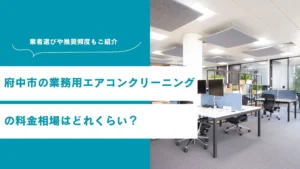 府中市の業務用エアコンクリーニングの料金相場はどれくらい？