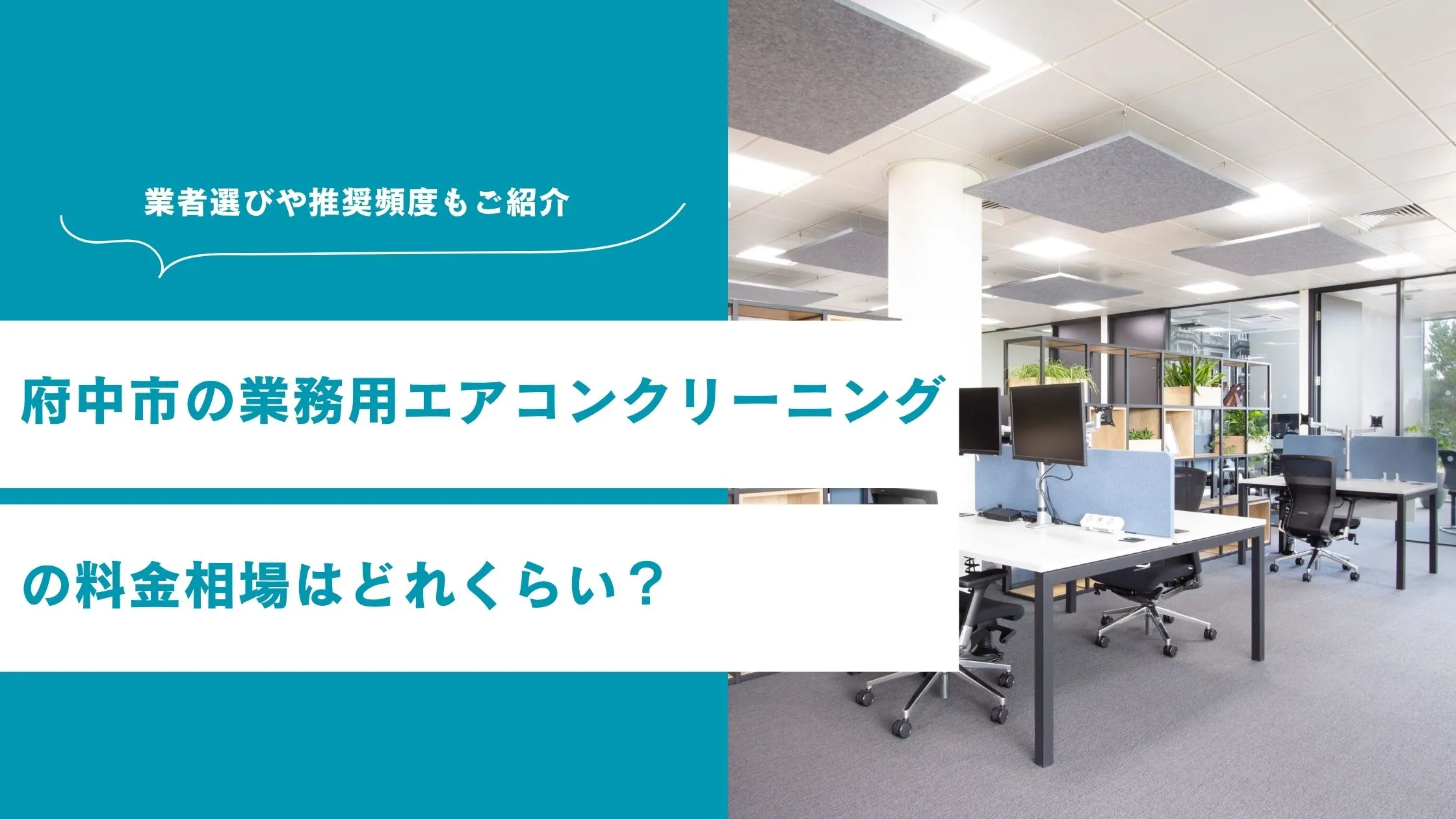 府中市の業務用エアコンクリーニングの料金相場はどれくらい？