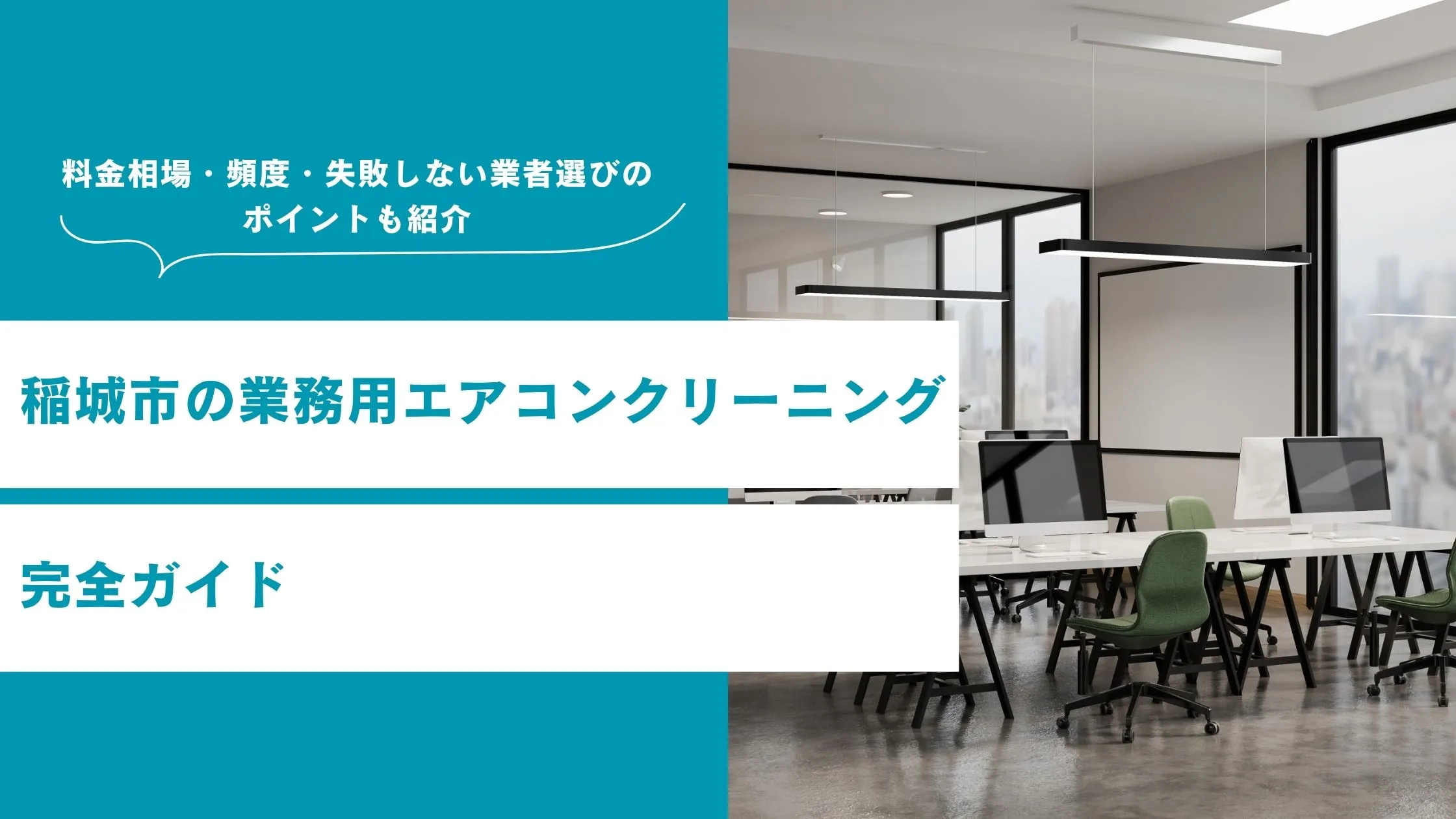 稲城市の業務用エアコンクリーニング完全ガイド|料金相場・頻度・失敗しない業者選びのポイントも紹介